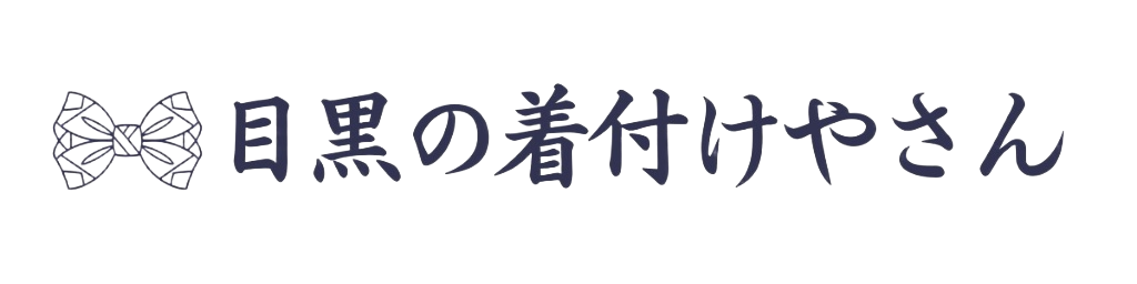目黒の着付けやさん