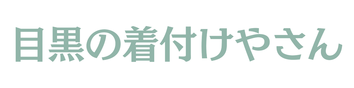 目黒の着付けやさん
