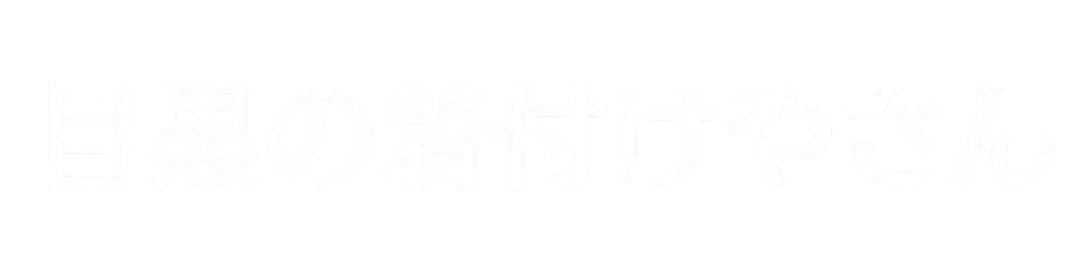 目黒の着付けやさん